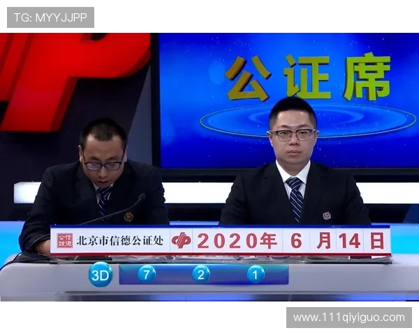 福彩开奖方法详解：公正透明背后的流程揭秘